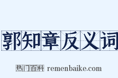郭知章反义词是什么意思的图片